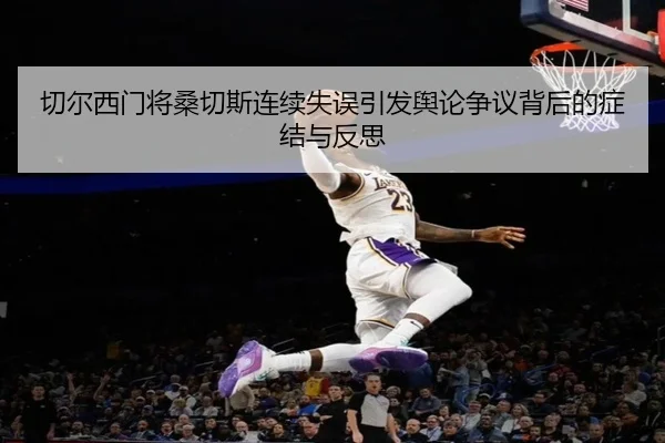 切尔西门将桑切斯连续失误引发舆论争议背后的症结与反思
