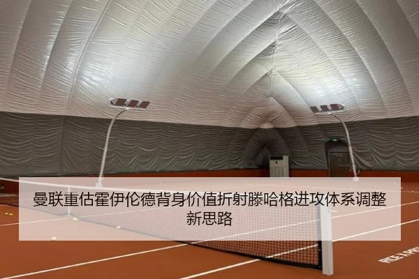 曼联重估霍伊伦德背身价值折射滕哈格进攻体系调整新思路