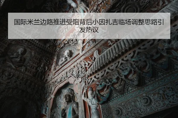 国际米兰边路推进受阻背后小因扎吉临场调整思路引发热议